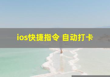 ios快捷指令 自动打卡